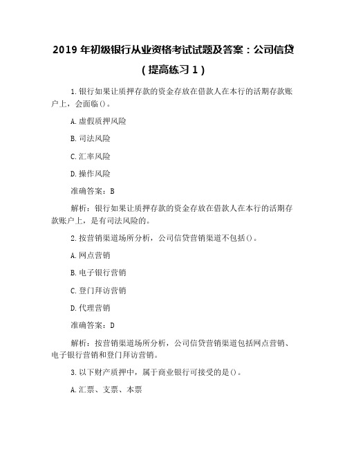 2019年初级银行从业资格考试试题及答案：公司信贷(提高练习1)