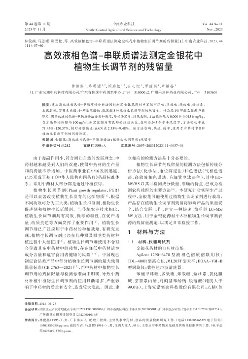 高效液相色谱-串联质谱法测定金银花中植物生长调节剂的残留量