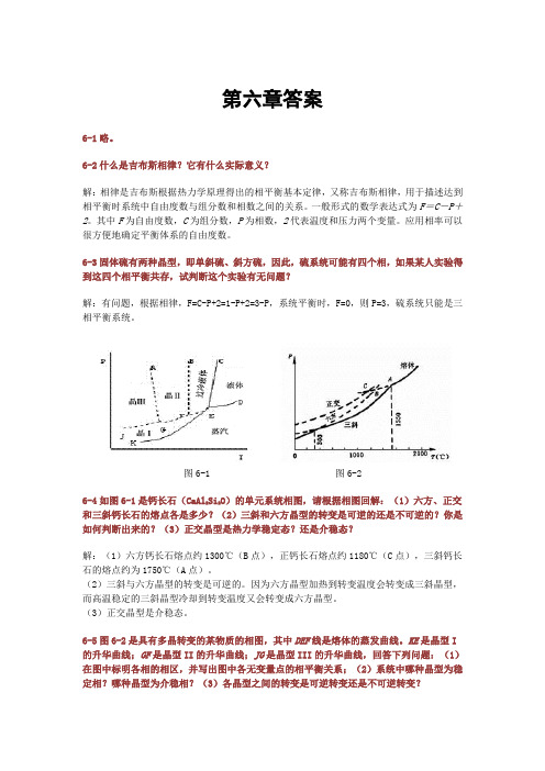 材料科学基础(武汉理工大学_张联盟版)课后习题及答案 第六章