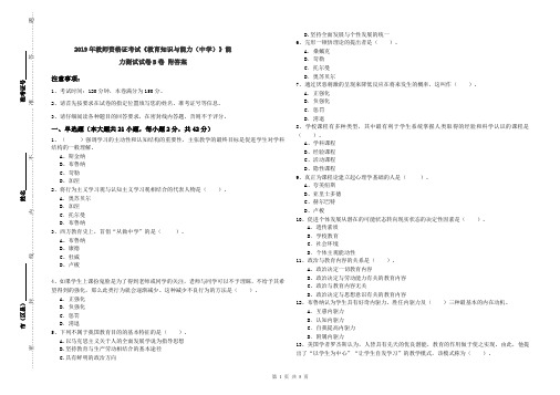 2019年教师资格证考试《教育知识与能力(中学)》能力测试试卷B卷 附答案