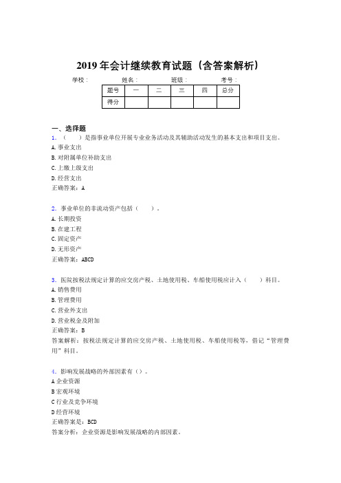 2019年最新会计继续教育试题题库(含答案解析)BVM