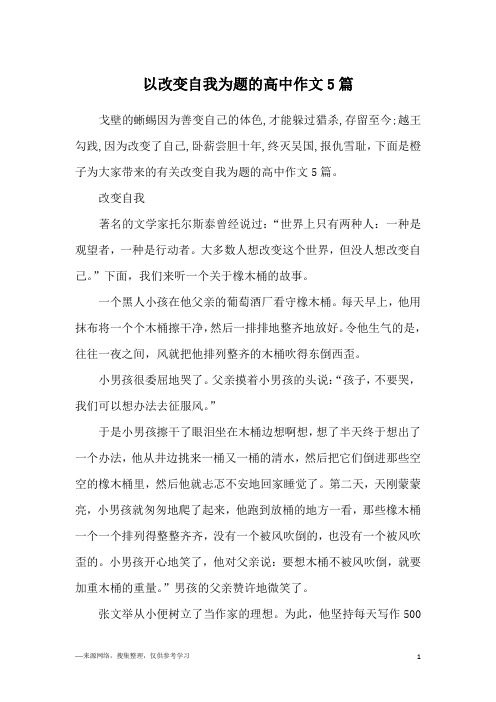 以改变自我为题的高中作文5篇