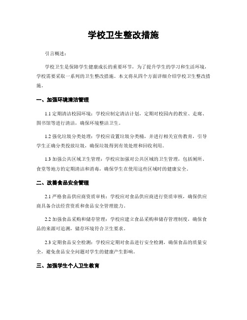 学校卫生整改措施