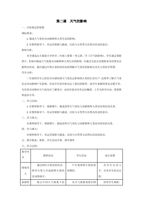 二年级科学上册第一单元变幻的天气2天气的影响教学设计大象版