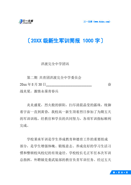 20XX级新生军训简报 1000字