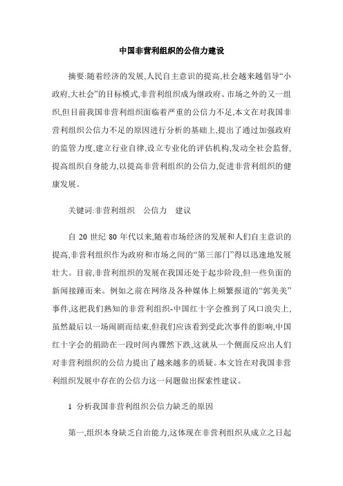 中国非营利组织的公信力建设