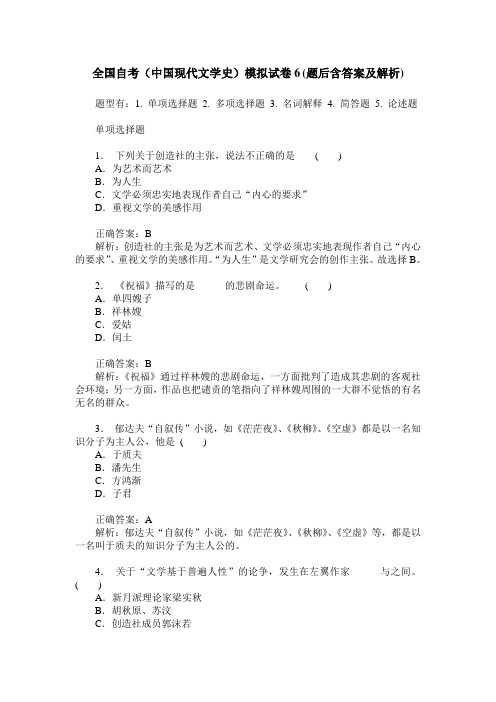 全国自考(中国现代文学史)模拟试卷6(题后含答案及解析)