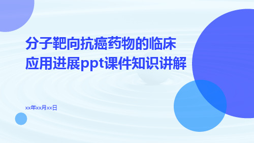 分子靶向抗癌药物的临床应用进展ppt课件知识讲解