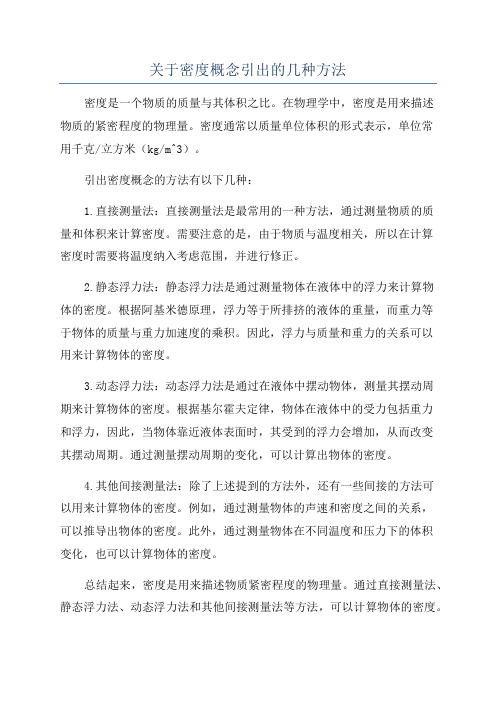 关于密度概念引出的几种方法