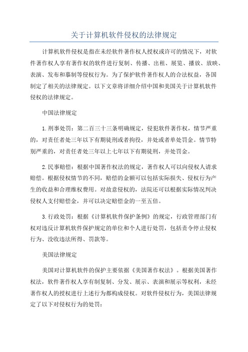 关于计算机软件侵权的法律规定