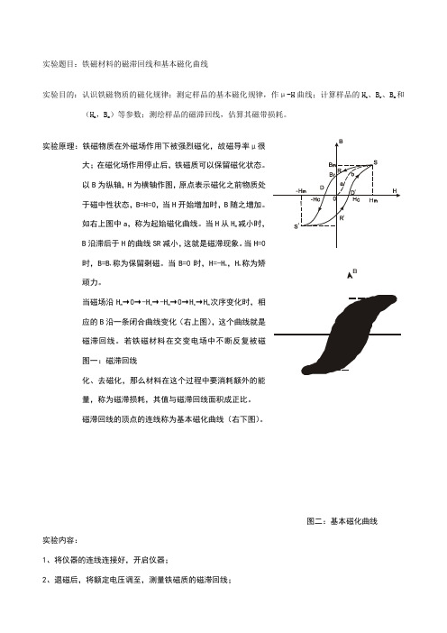 铁磁材料的磁滞回线和基本磁化曲线实验报告