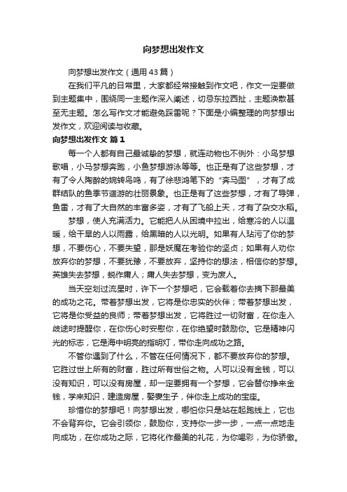 向梦想出发作文（通用43篇）