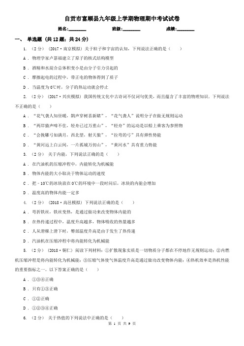 自贡市富顺县九年级上学期物理期中考试试卷