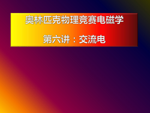 奥林匹克物理竞赛电磁学 交流电和电磁波