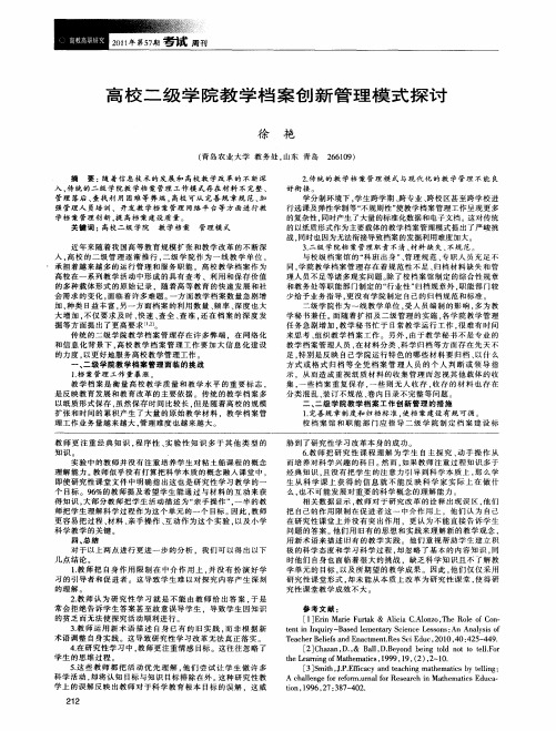 高校二级学院教学档案创新管理模式探讨