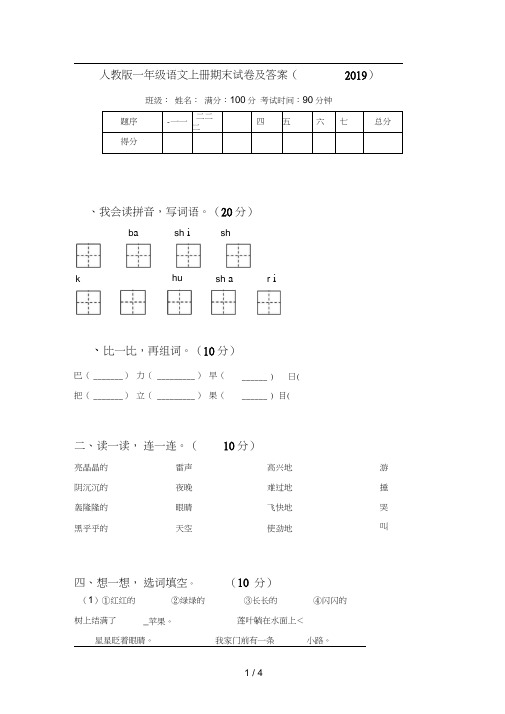 人教版一年级语文上册期末试卷及答案(2019)