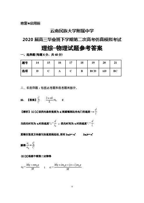 2020届云南民族大学附属中学高三下学期第二次高考仿真模拟考试理综物理答案