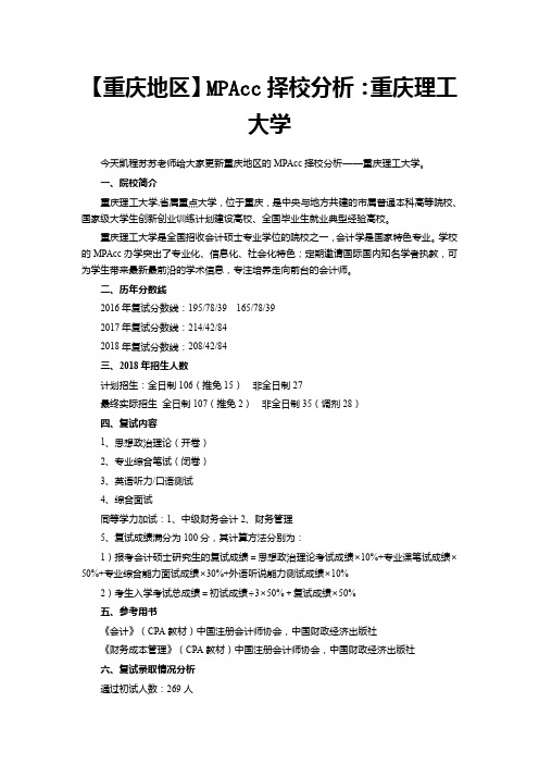 【重庆地区】MPAcc择校分析：重庆理工大学