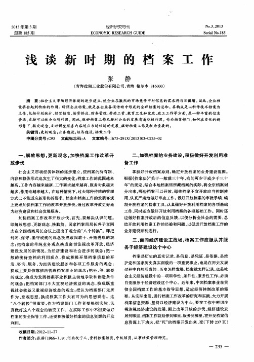 浅谈新时期的档案工作