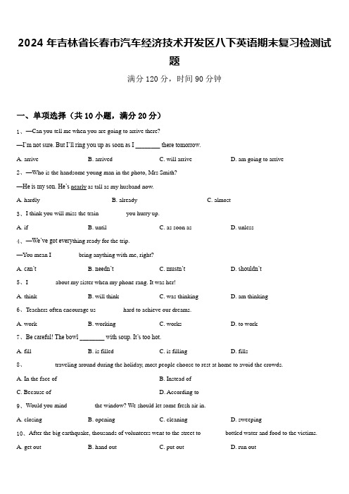 2024年吉林省长春市汽车经济技术开发区八下英语期末复习检测试题含答案