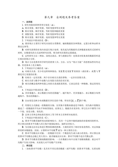 教育研究方法第九章  自测题及参考答案