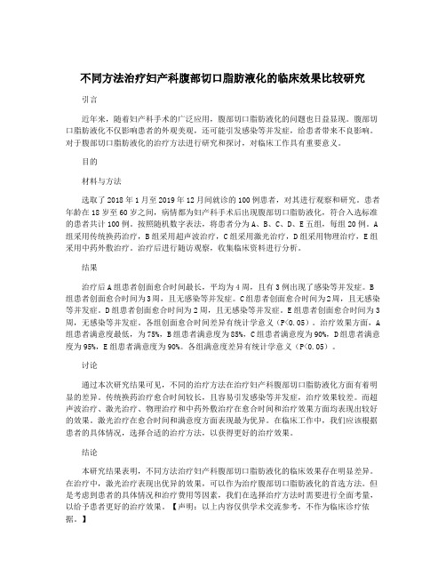 不同方法治疗妇产科腹部切口脂肪液化的临床效果比较研究