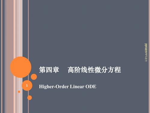 高阶线性微分方程的一般理论  ppt课件