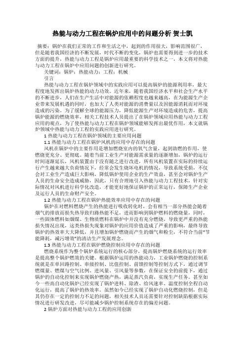 热能与动力工程在锅炉应用中的问题分析 贺士凯