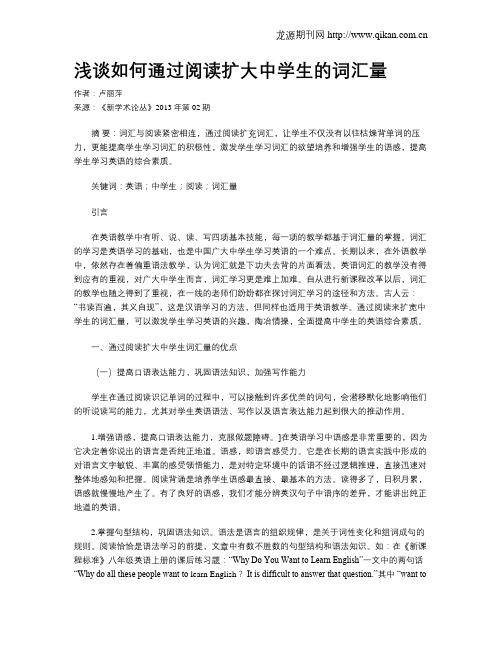 浅谈如何通过阅读扩大中学生的词汇量
