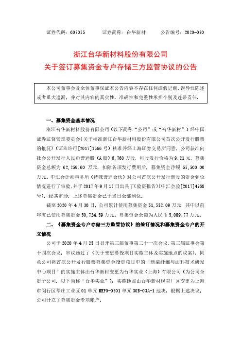 台华新材：关于签订募集资金专户存储三方监管协议的公告