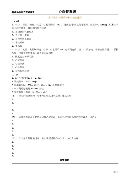 临床执业医师考试辅导材料：《心血管系统》心脏骤停和心脏性猝死