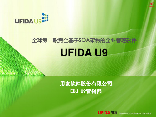 用友UFIDA U9产品介绍