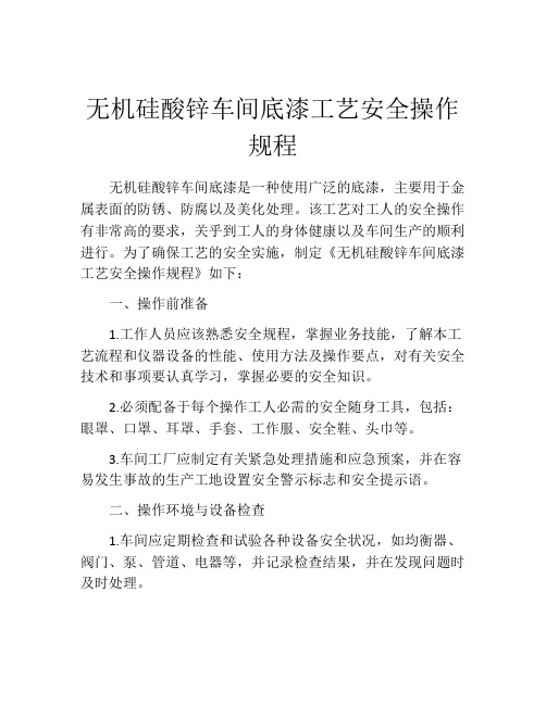 无机硅酸锌车间底漆工艺安全操作规程