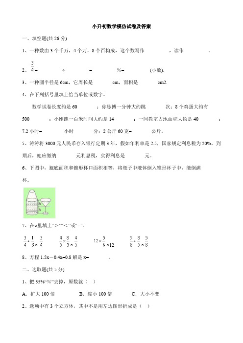 2023年小升初数学模拟试卷及答案