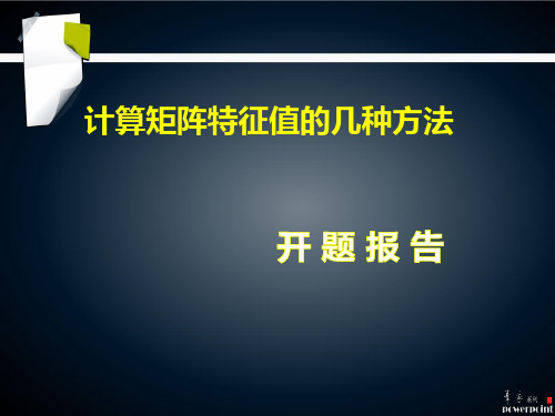 矩阵特征值 开题报告