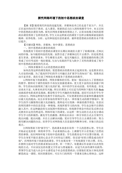 探究网络环境下的初中思想政治课堂