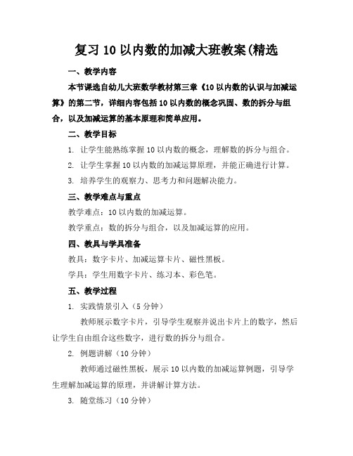 复习10以内数的加减大班教案(精选