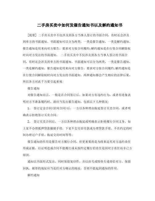 二手房买卖中如何发催告通知书以及解约通知书