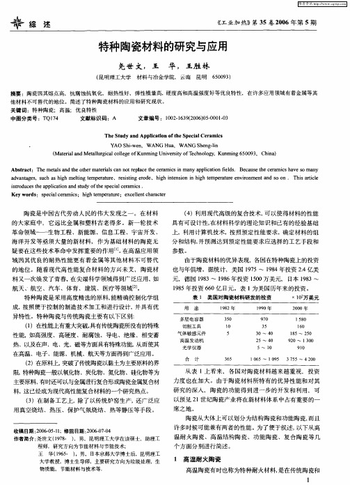 特种陶瓷材料的研究与应用