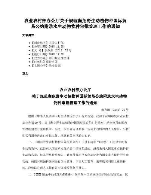 农业农村部办公厅关于规范濒危野生动植物种国际贸易公约附录水生动物物种审批管理工作的通知