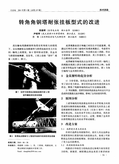 转角角钢塔耐张挂板型式的改进