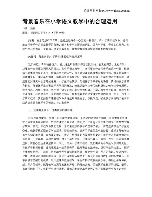 背景音乐在小学语文教学中的合理运用