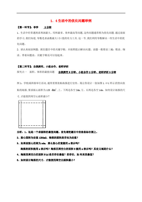 福建省永安市高中数学 第一章 导数及其应用 1.4 生活中的优化问题举例导学案 新人教A版选修22