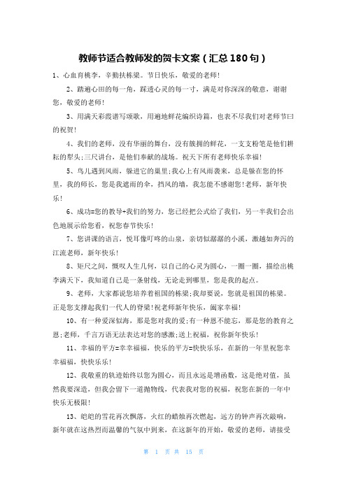 教师节适合教师发的贺卡文案(汇总180句)