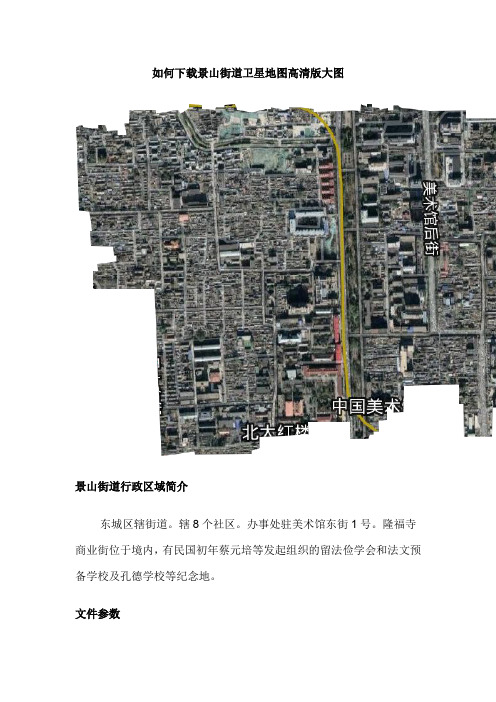 如何下载景山街道卫星地图高清版大图