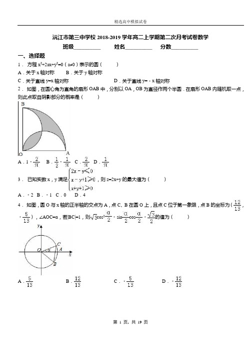 沅江市第三中学校2018-2019学年高二上学期第二次月考试卷数学