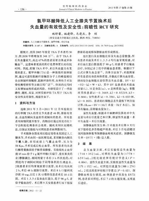 氨甲环酸降低人工全膝关节置换术后失血量的有效性及安全性：前瞻性RCT研究