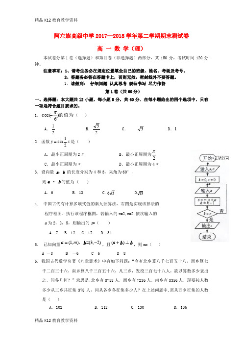 【配套K12】[学习]内蒙古阿拉善左旗高级中学2017-2018学年高一数学下学期期末考试试题 理