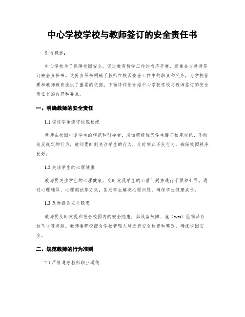 中心学校学校与教师签订的安全责任书