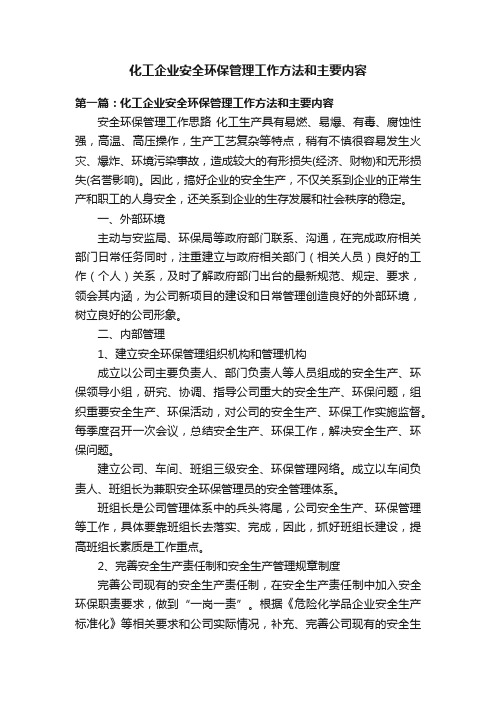 化工企业安全环保管理工作方法和主要内容